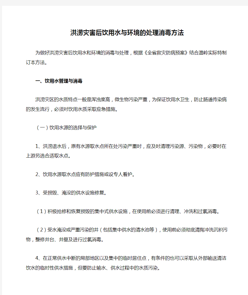 洪涝灾害后饮用水与环境的处理消毒方法