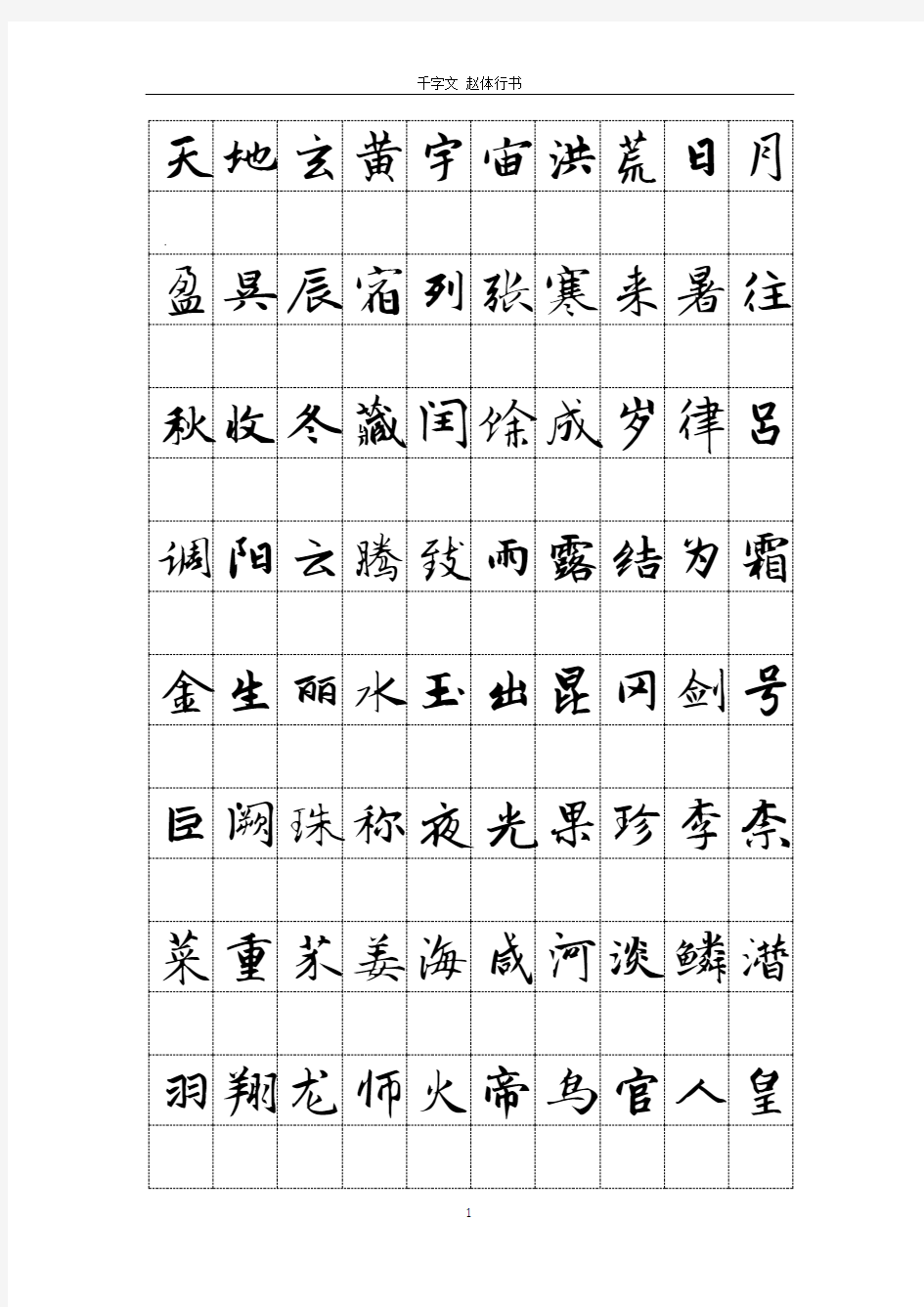 千字文赵体行书10字