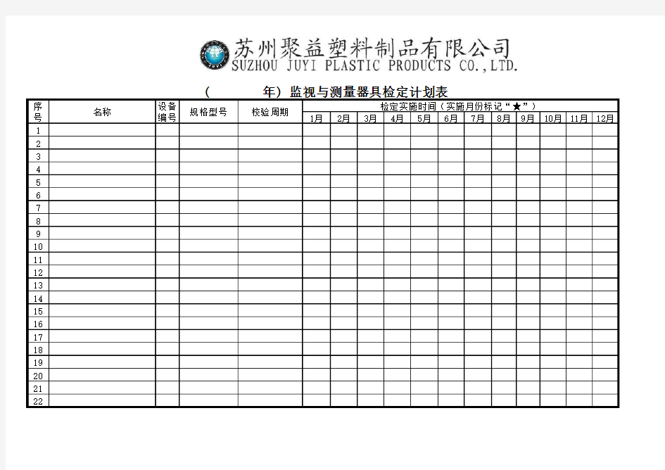 监测与测量等计量器具检定计划表