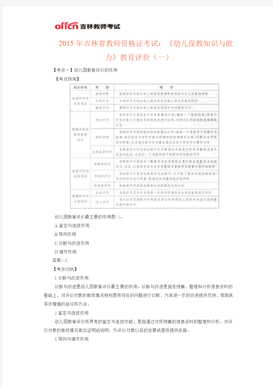 2015年吉林省教师资格证考试：《幼儿保教知识与能力》教育评价(一)