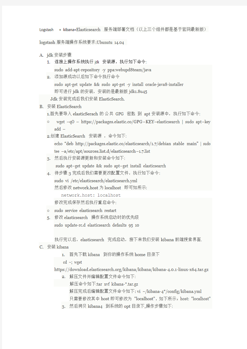 Logstash  + kibana+Elasticsearch 服务端部署文档(以上三个组件都是基于官网最新版)