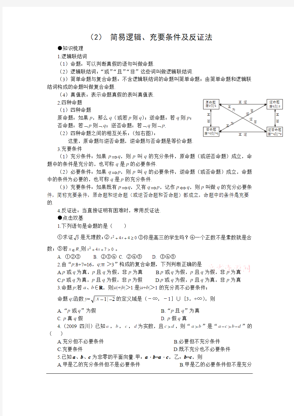 2013高三数学辅导资料逻辑联结词与四种命题