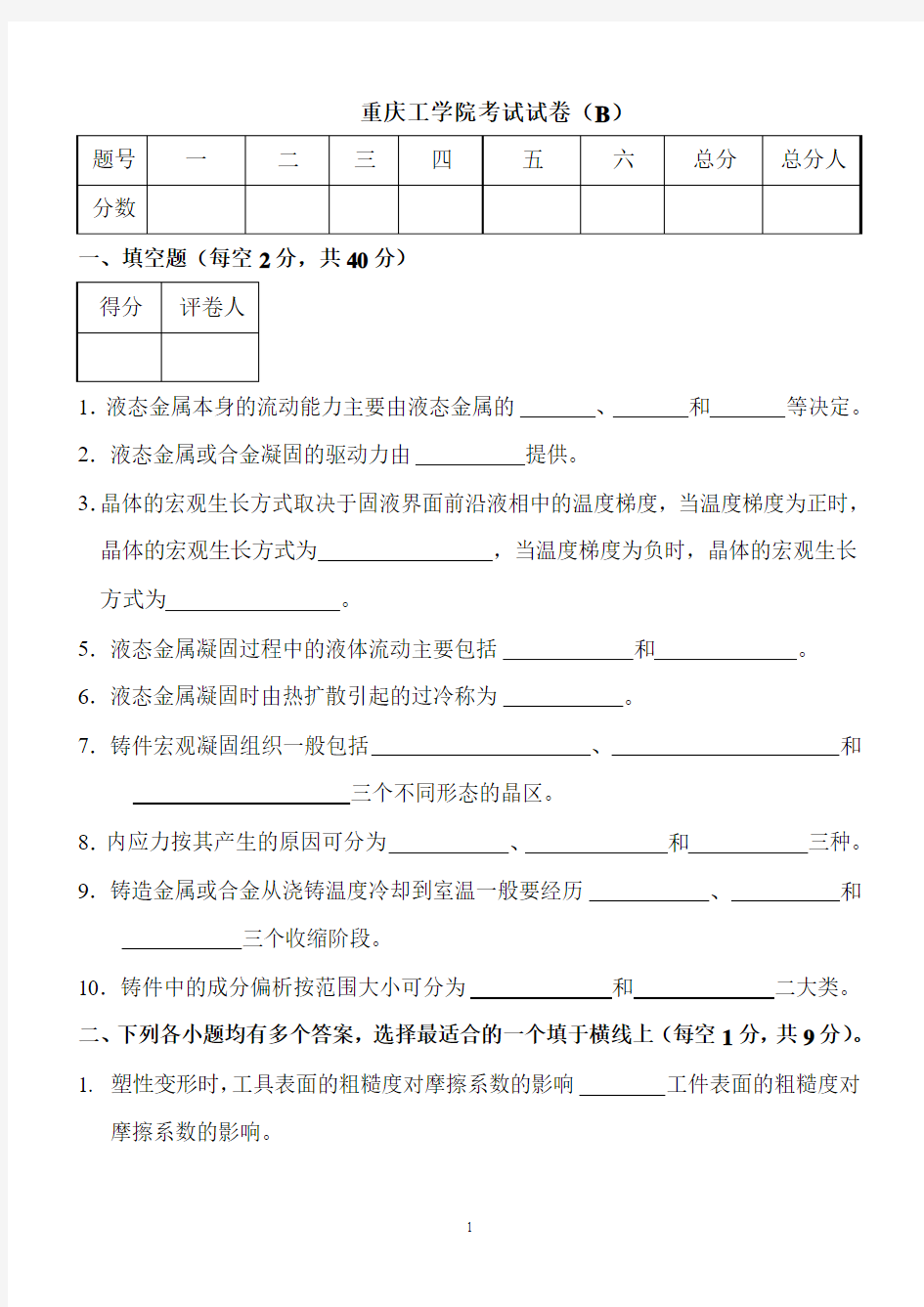 材料成型原理试卷一B试题及答案