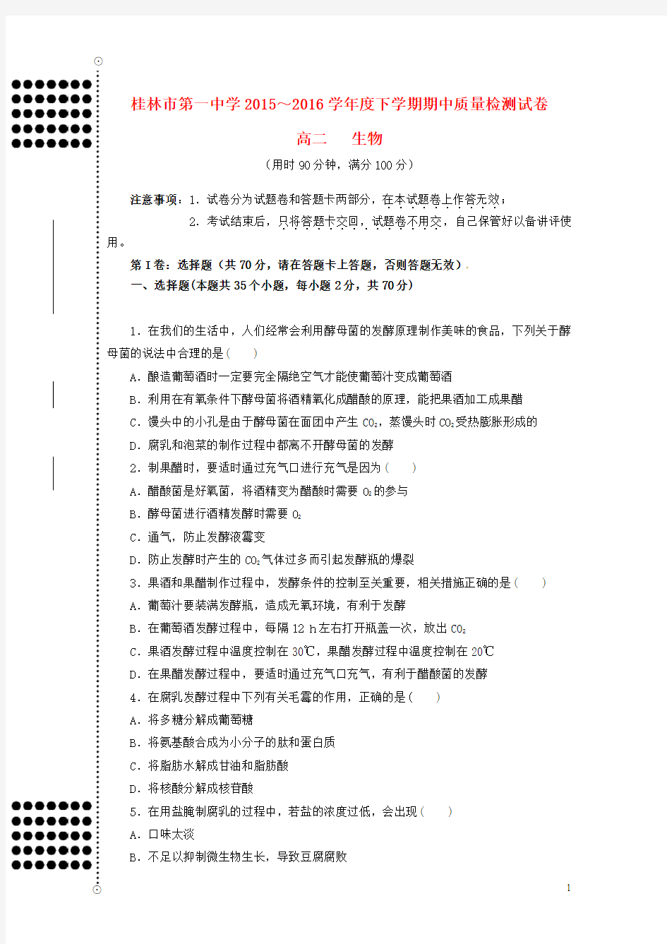 广西桂林市第一中学2015-2016学年高二生物下学期期中试题