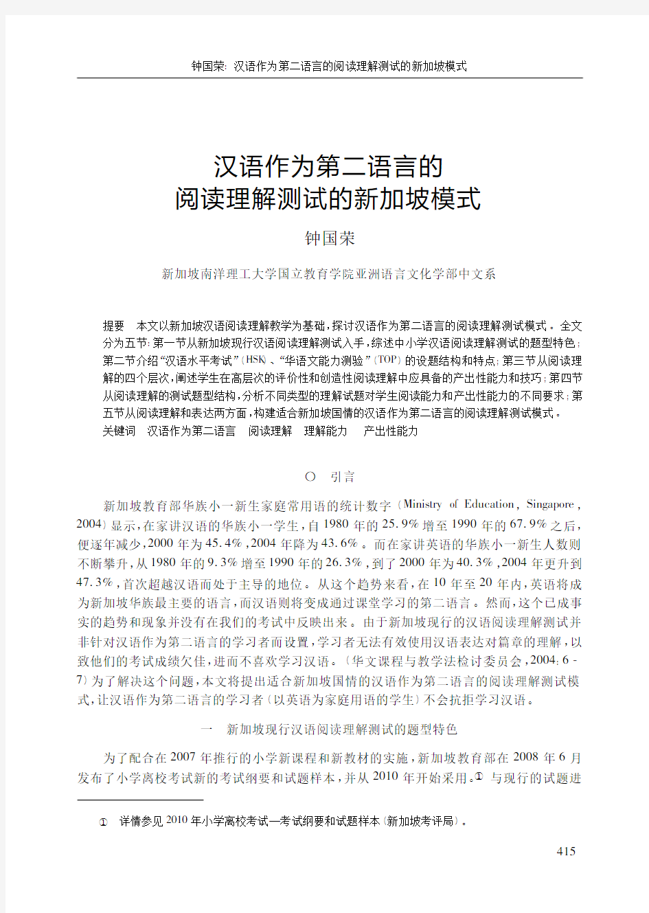 汉语作为第二语言的阅读理解测试的新加坡模式