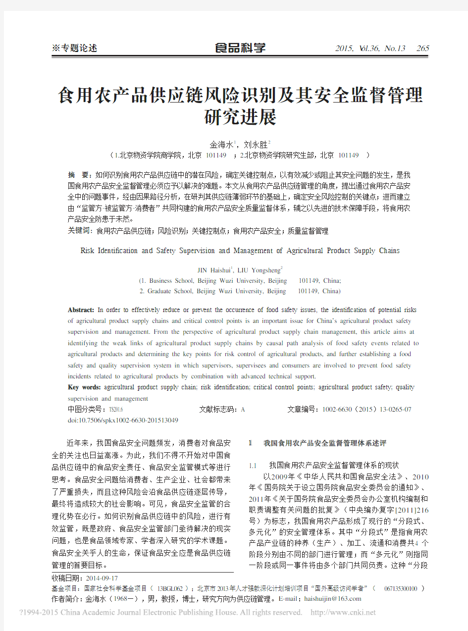 A食用农产品供应链风险识别及其安全监督管理研究进展_金海水