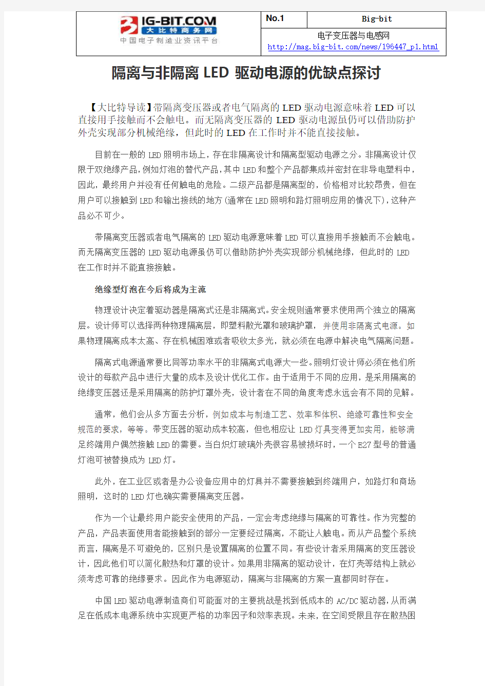 隔离与非隔离LED驱动电源的优缺点探讨