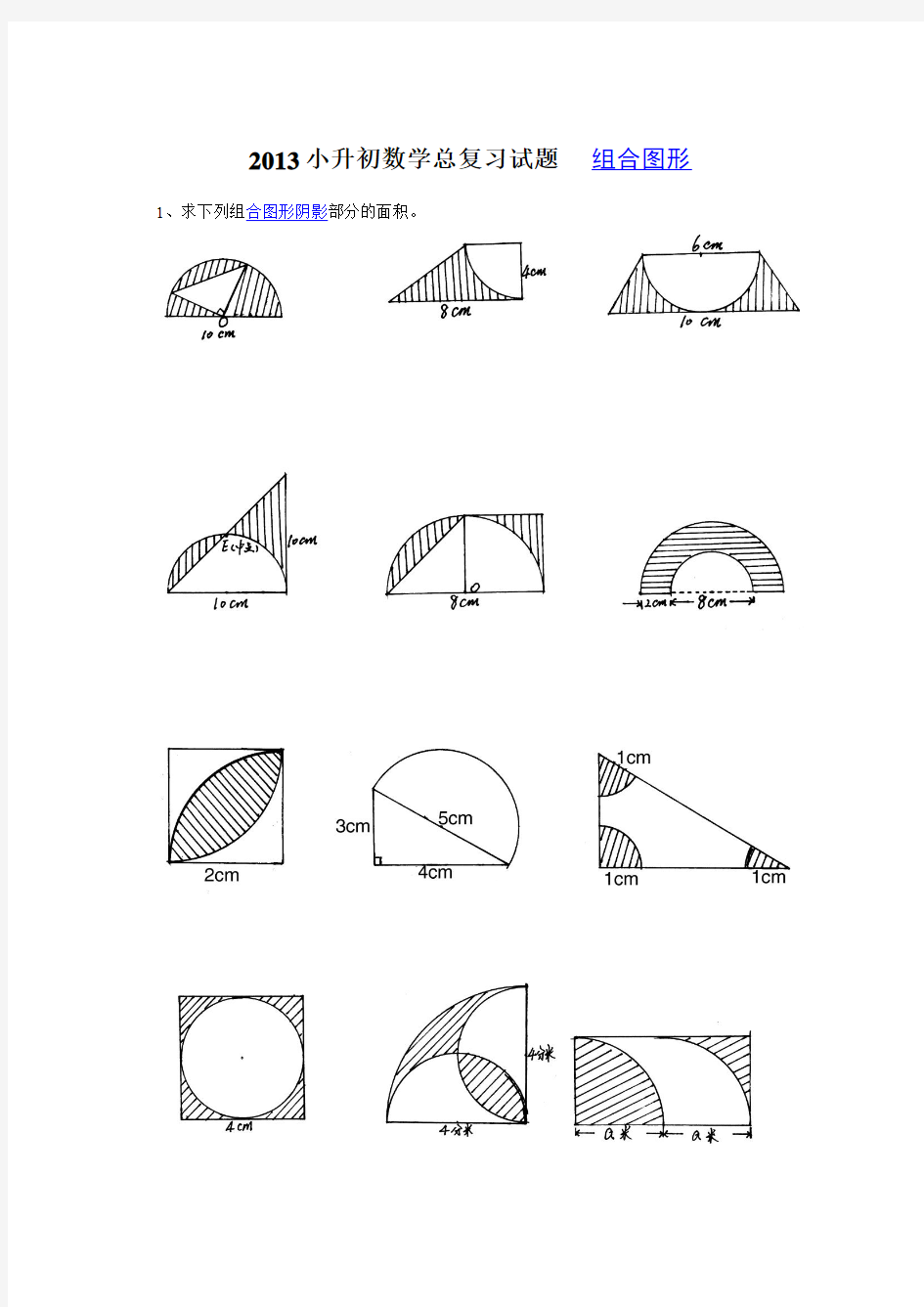 2013小升初数学总复习试题   组合图形