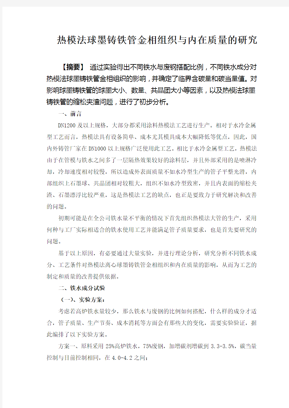 热模法球墨铸铁管金相组织与内在质量的研究