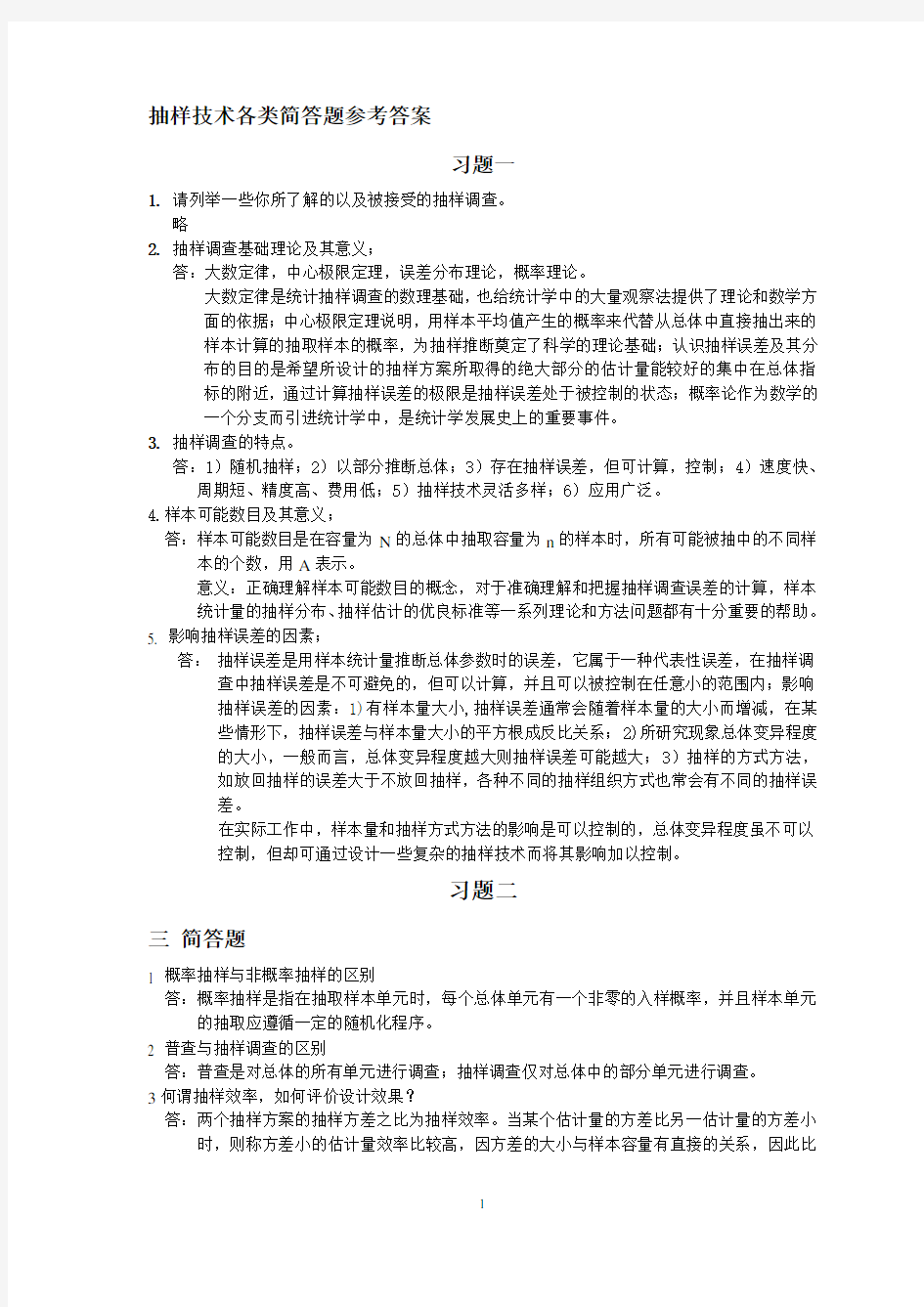 抽样技术简答题及答案