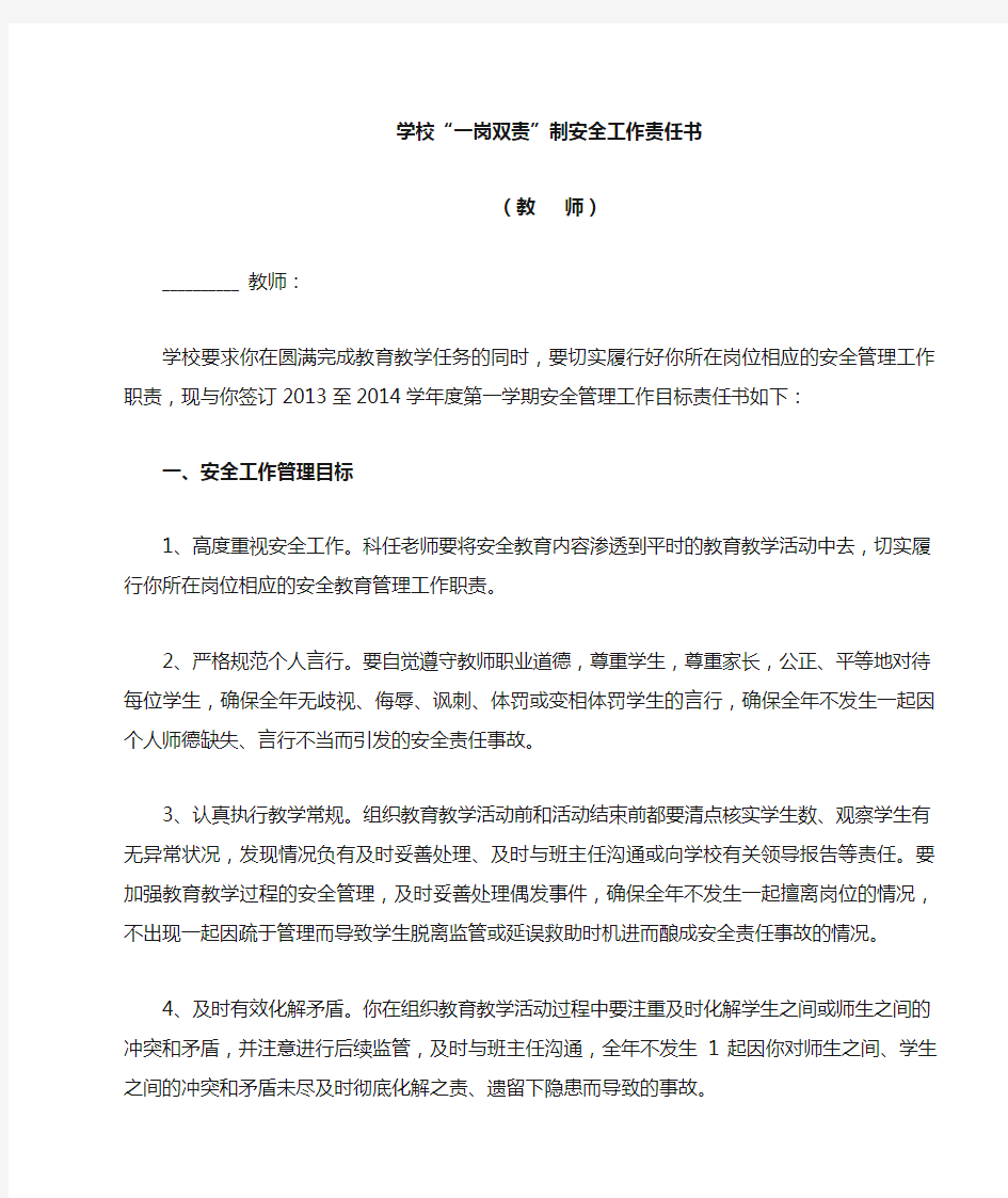 学校一岗双责制安全工作责任书