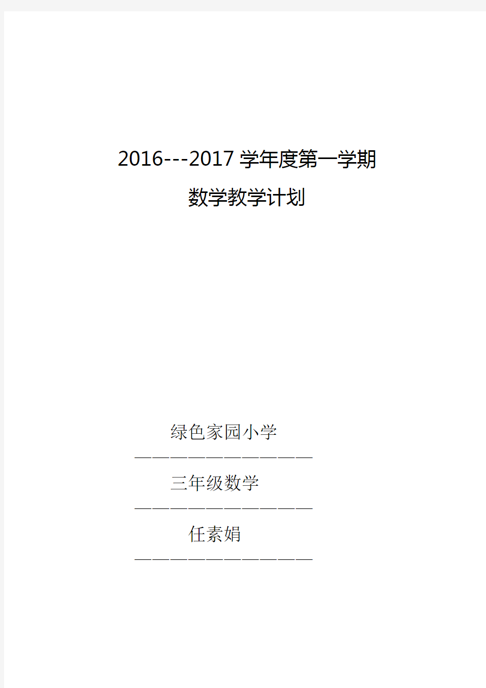 青岛版五四制三年级数学上册教学计划
