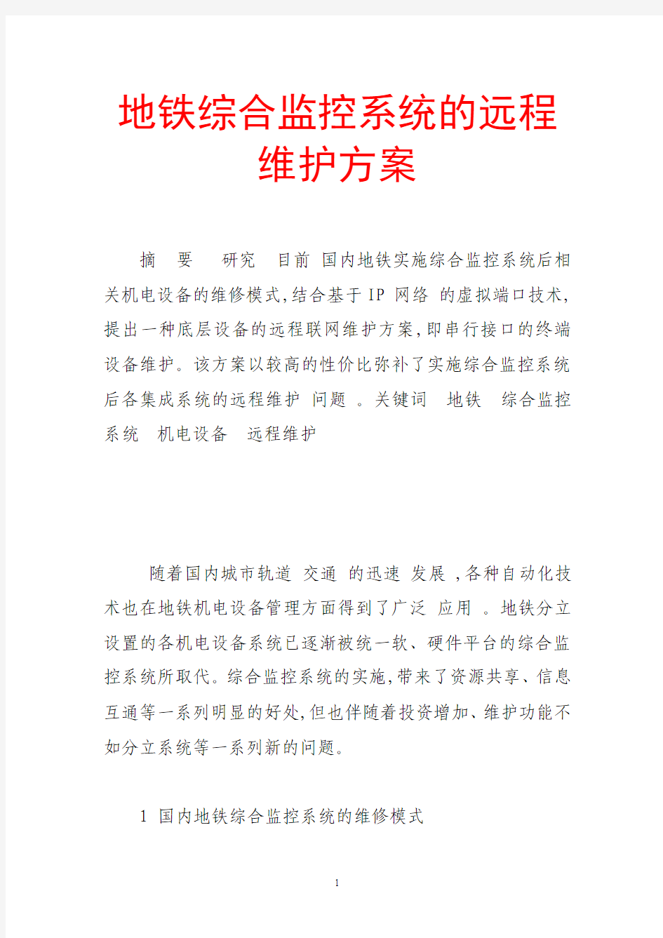 地铁综合监控系统的远程维护方案