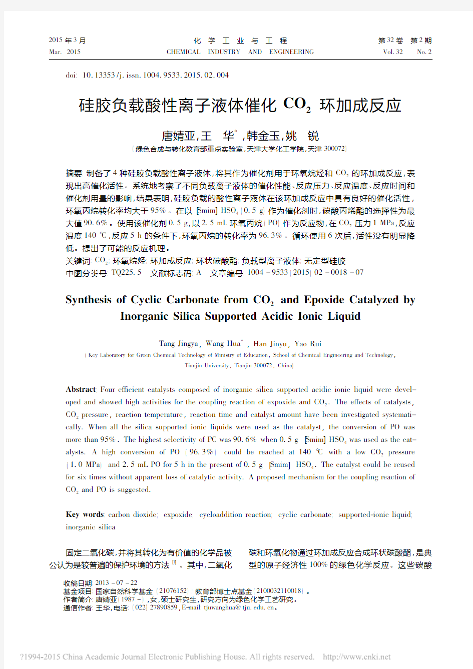 硅胶负载酸性离子液体催化CO_2环加成反应_唐婧亚