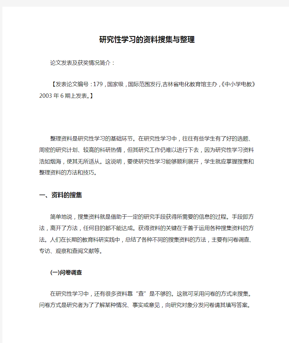 研究性学习的资料搜集与整理