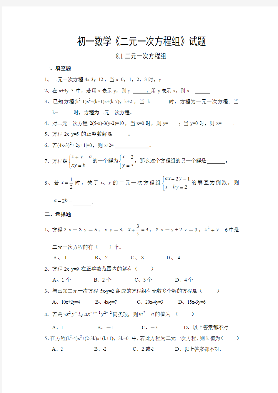 初一数学二元一次方程组试题及答案