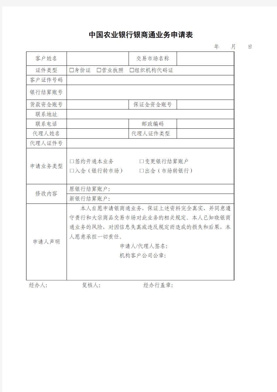 中国农业银行银商通业务申请表