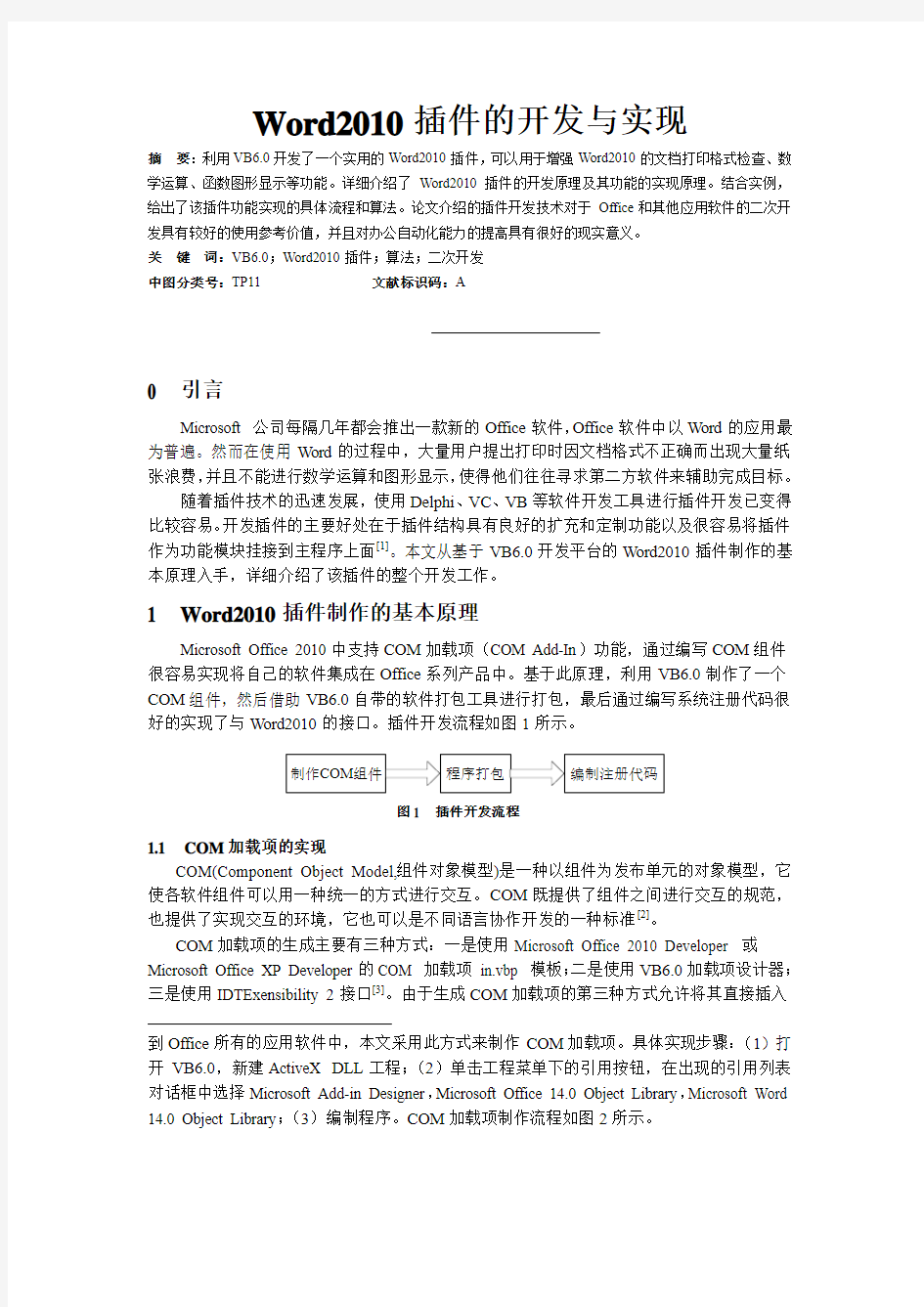 Word2010插件的开发与实现