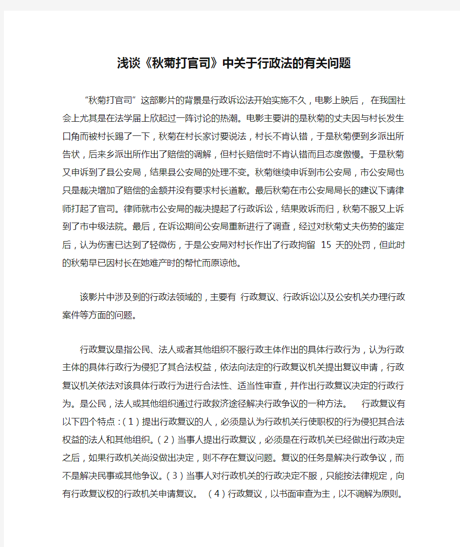 浅谈《秋菊打官司》中关于行政法的有关问题