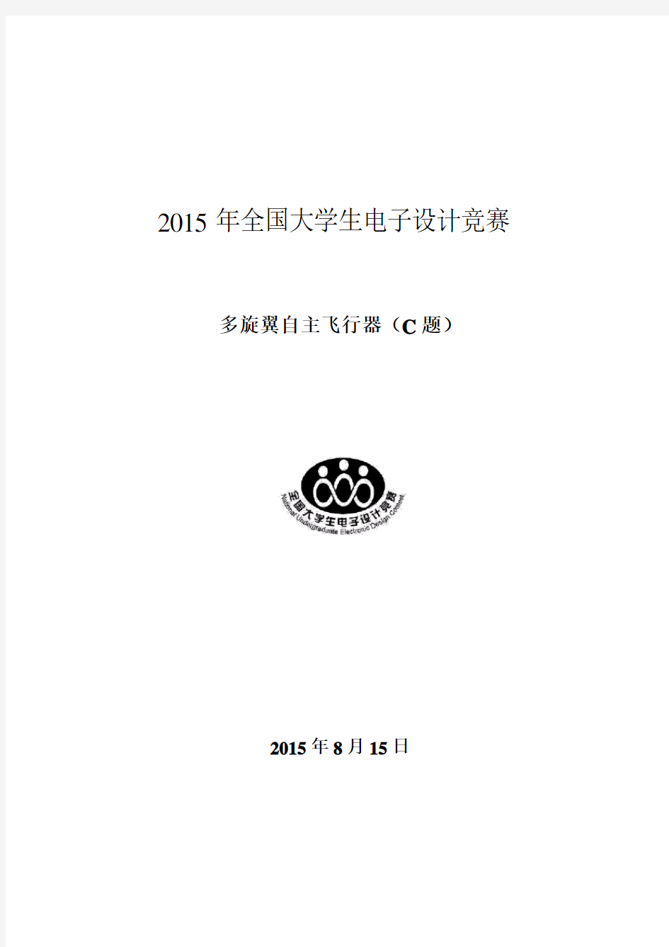 2015年全国大学生电子设计大赛四旋翼飞行器论文