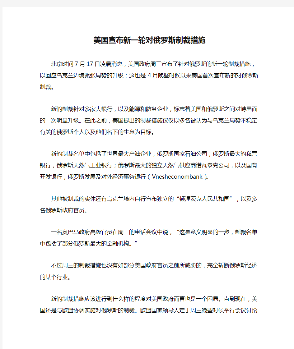 美国宣布新一轮对俄罗斯制裁措施