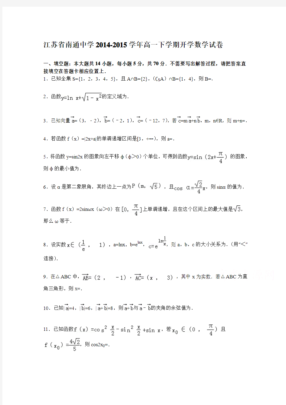 江苏省南通中学2014-2015学年高一下学期开学数学试卷 Word版含解析