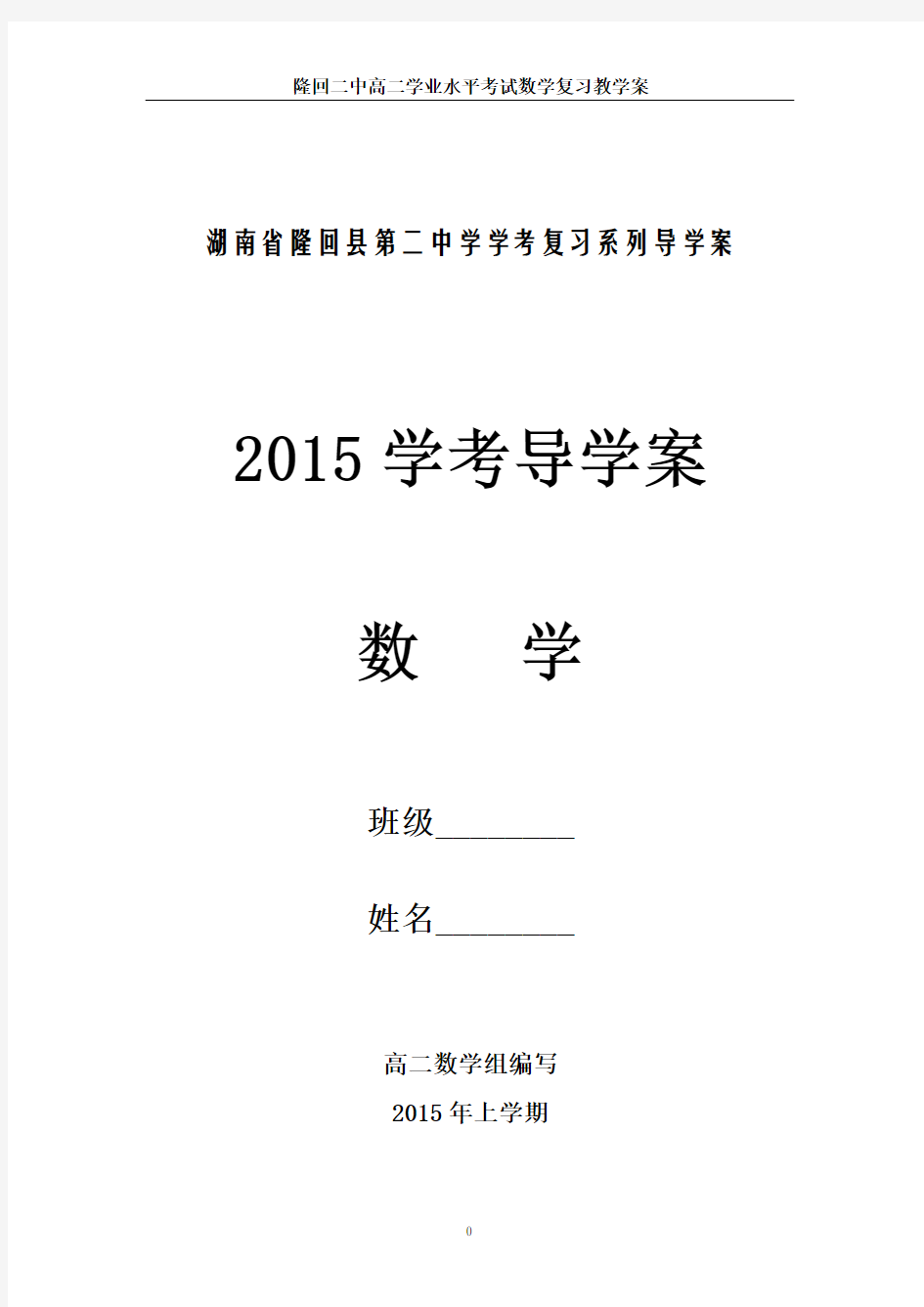 2015高二数学学考复习学案