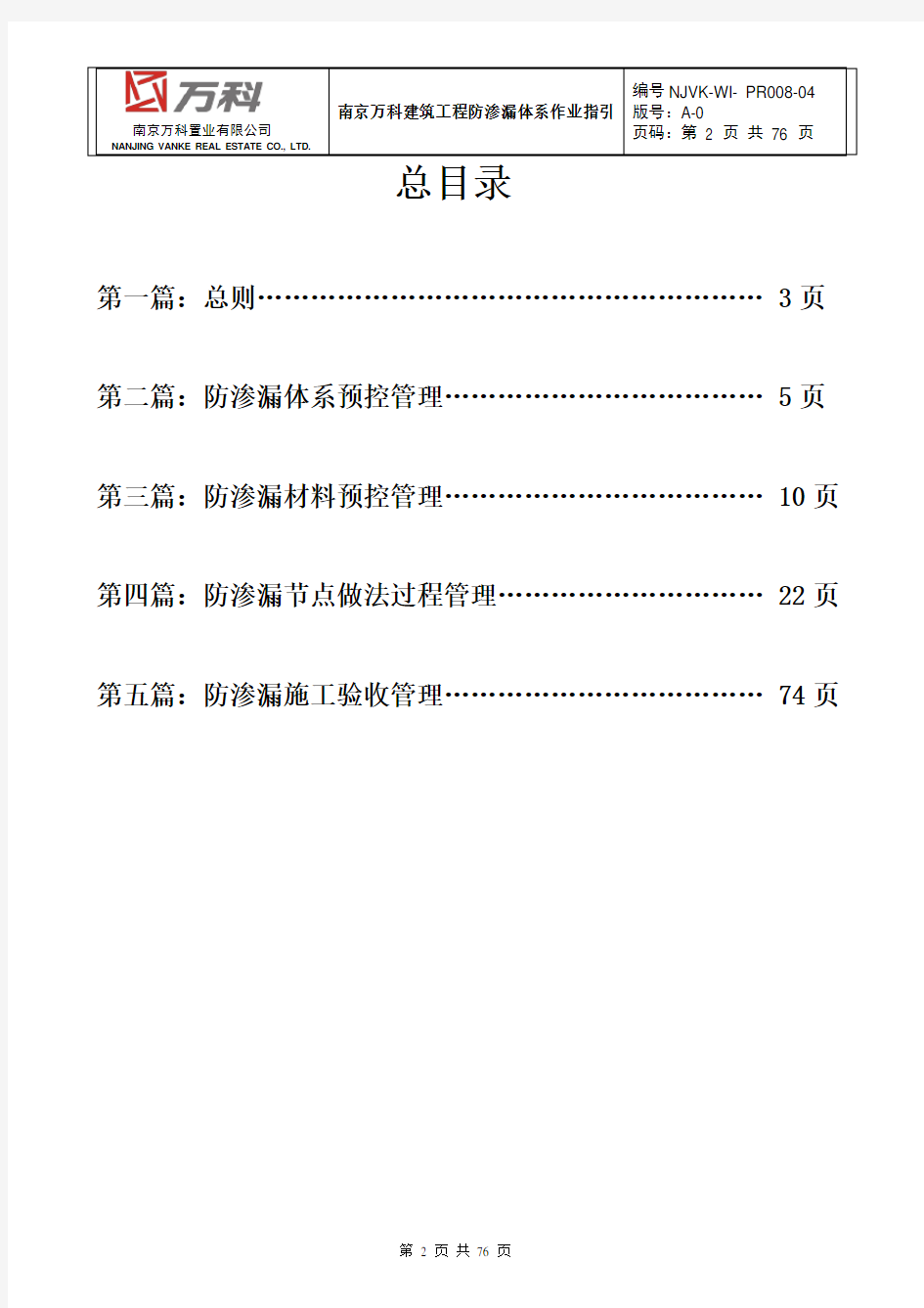南京万科建筑工程防渗漏体系作业指引[1]