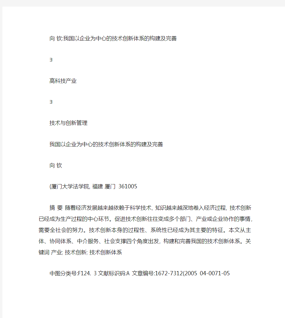 我国以企业为中心的技术创新体系的构建及完善_向钦