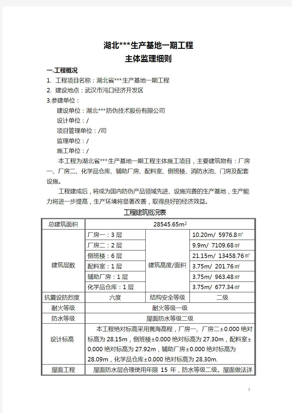 主体结构监理细则