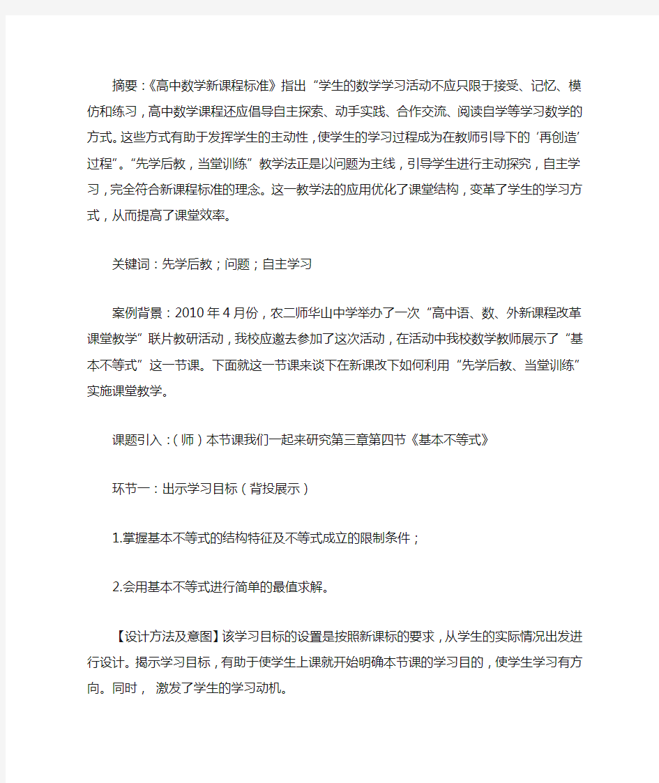 “先学后教,当堂训练”教学模式案例分析