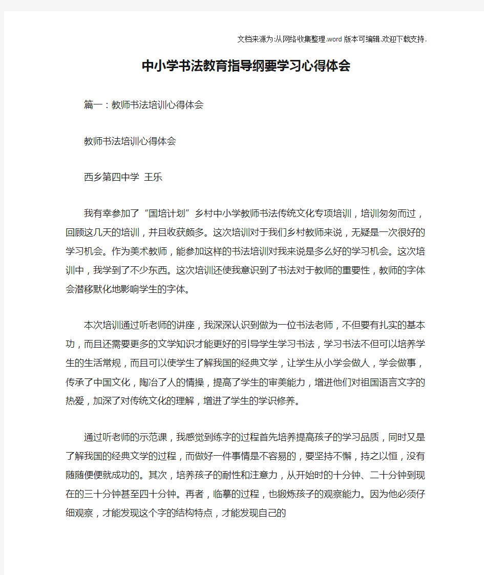 中小学书法教育指导纲要学习心得体会doc