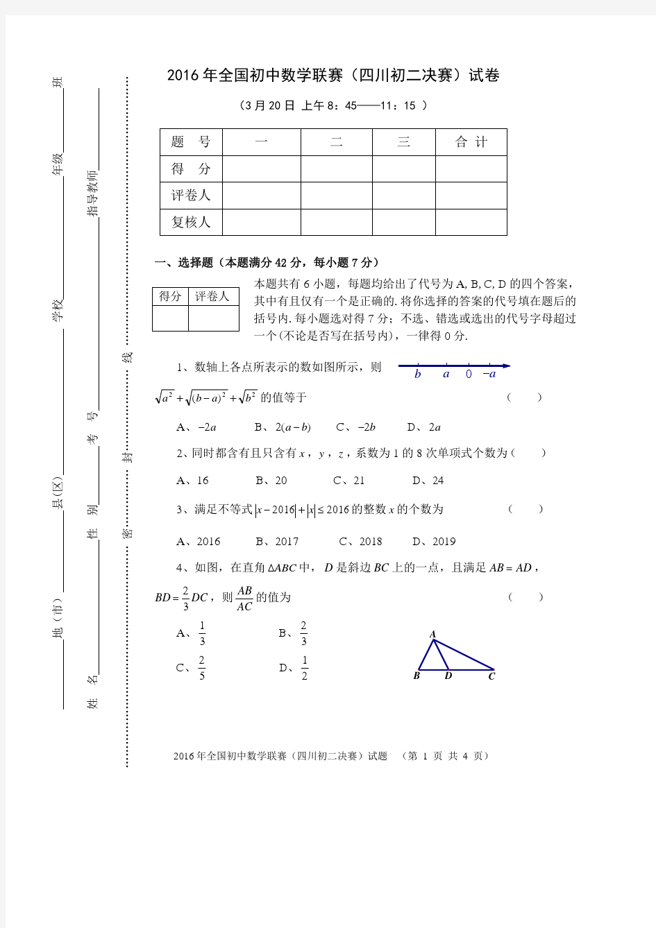 2016年四川初二数学联赛(决赛)试题