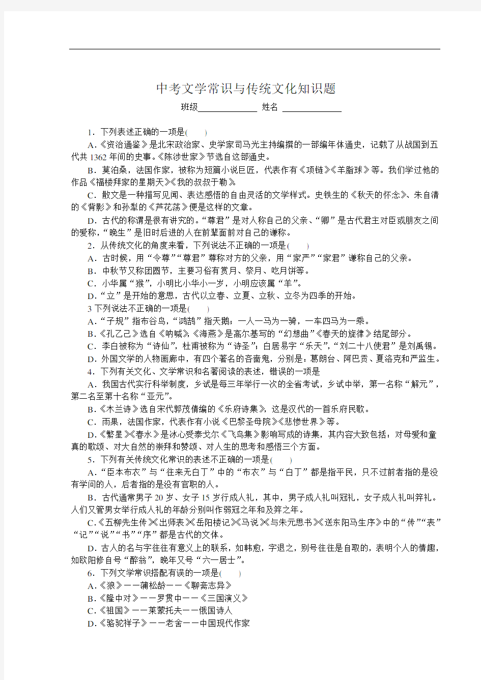 中考文学常识与传统文化知识题