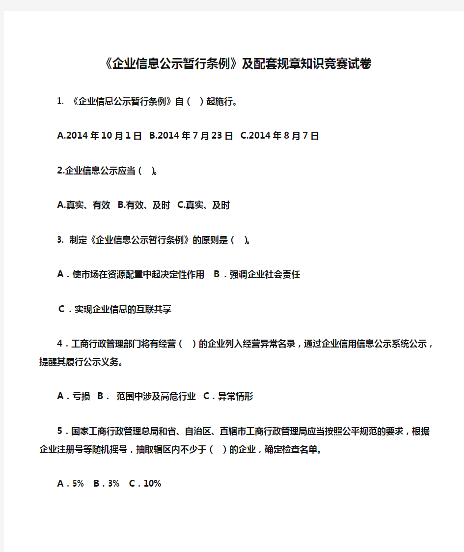 《企业信息公示暂行条例》及配套规章知识竞赛试卷