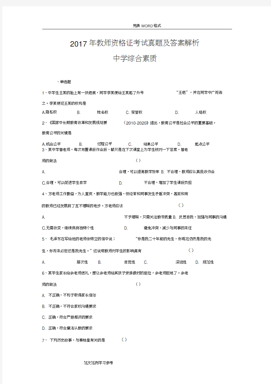 2018教师资格证考试真题及答案及解析中学综合素质(20200703032003)