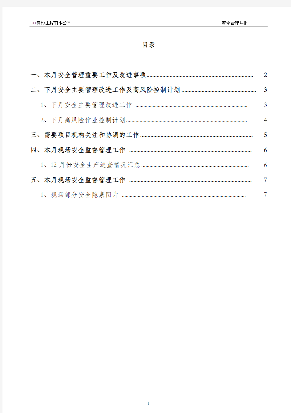 工程公司安全管理月报样板