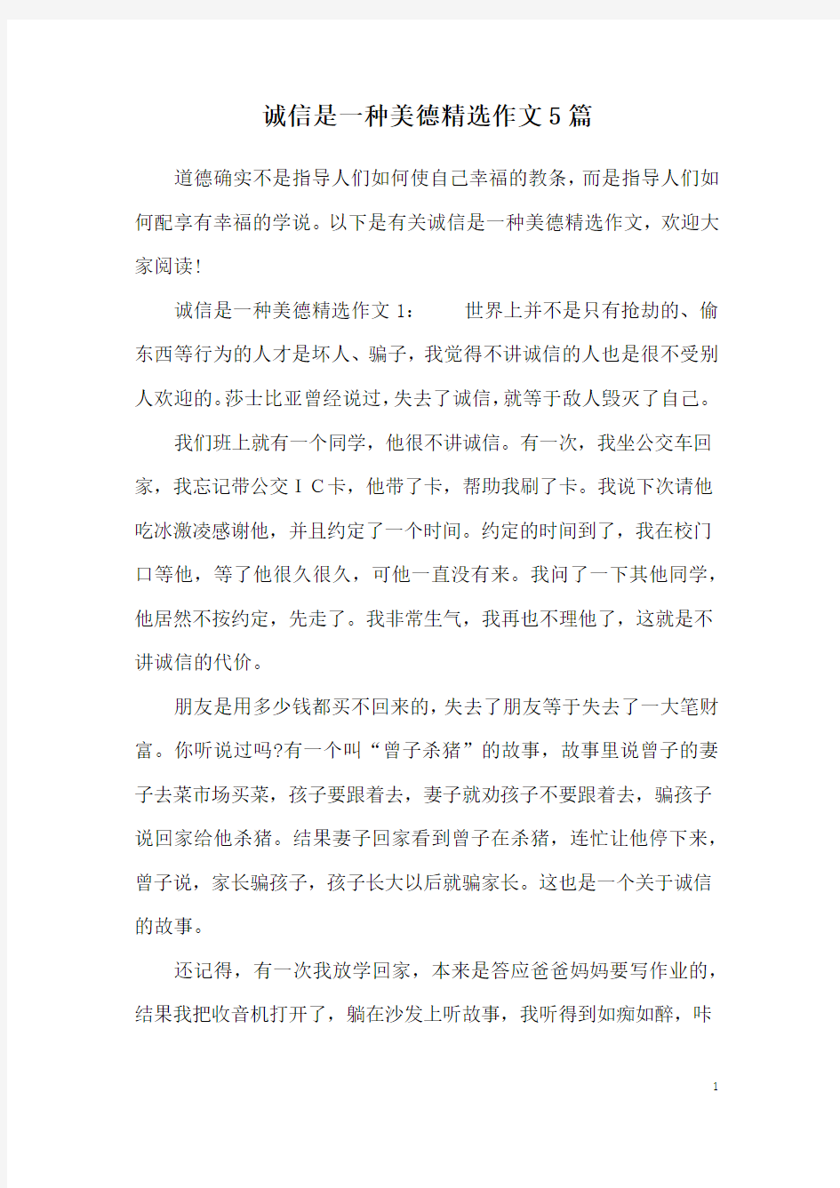 诚信是一种美德精选作文5篇