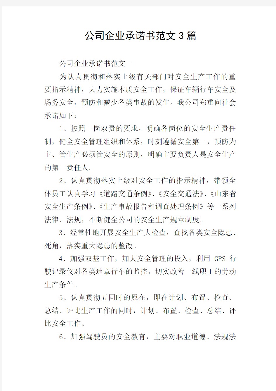 公司企业承诺书范文3篇