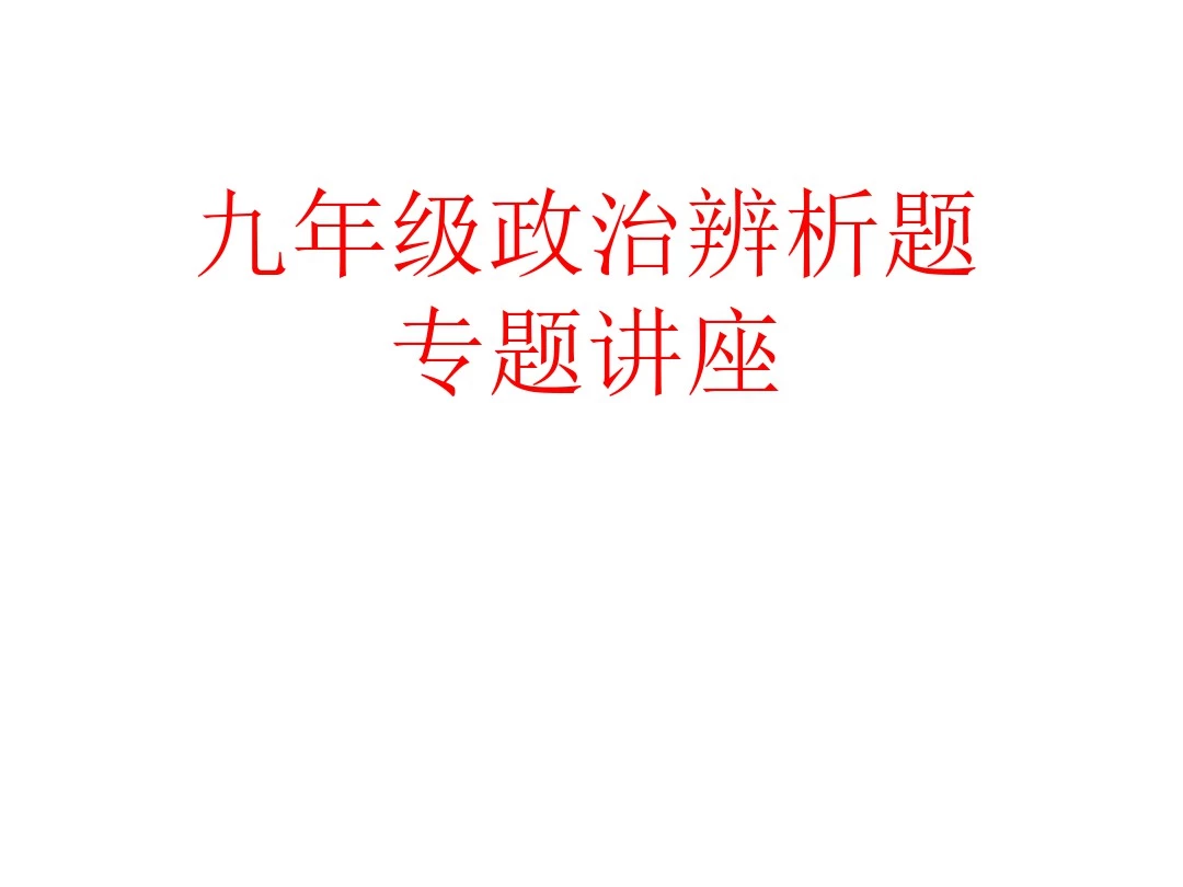 中考政治辨析题专题