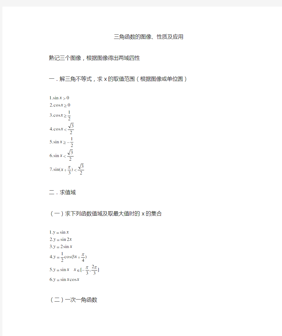 三角函数的图像,性质及应用(一)