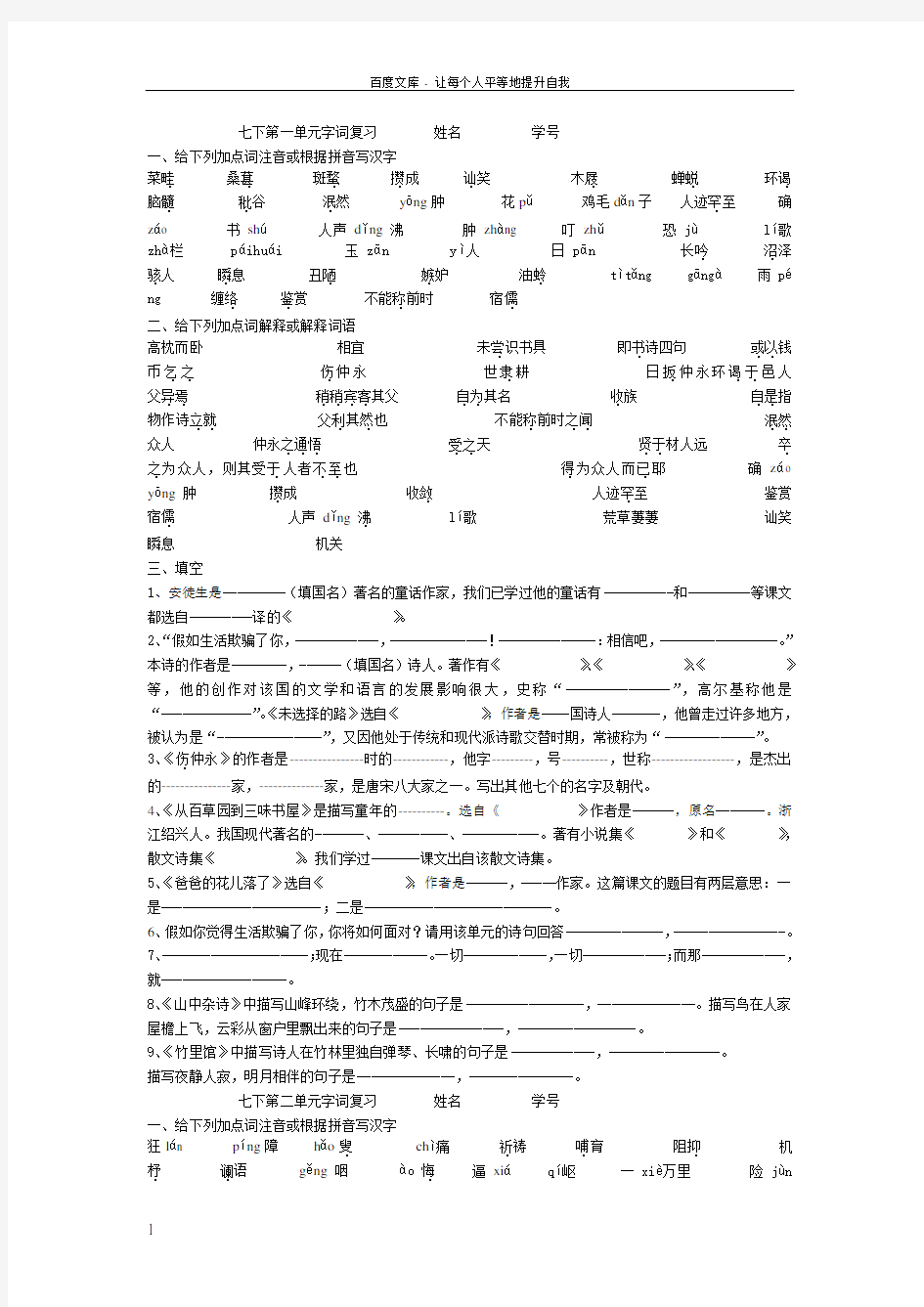 七下第一单元字词复习姓名学号