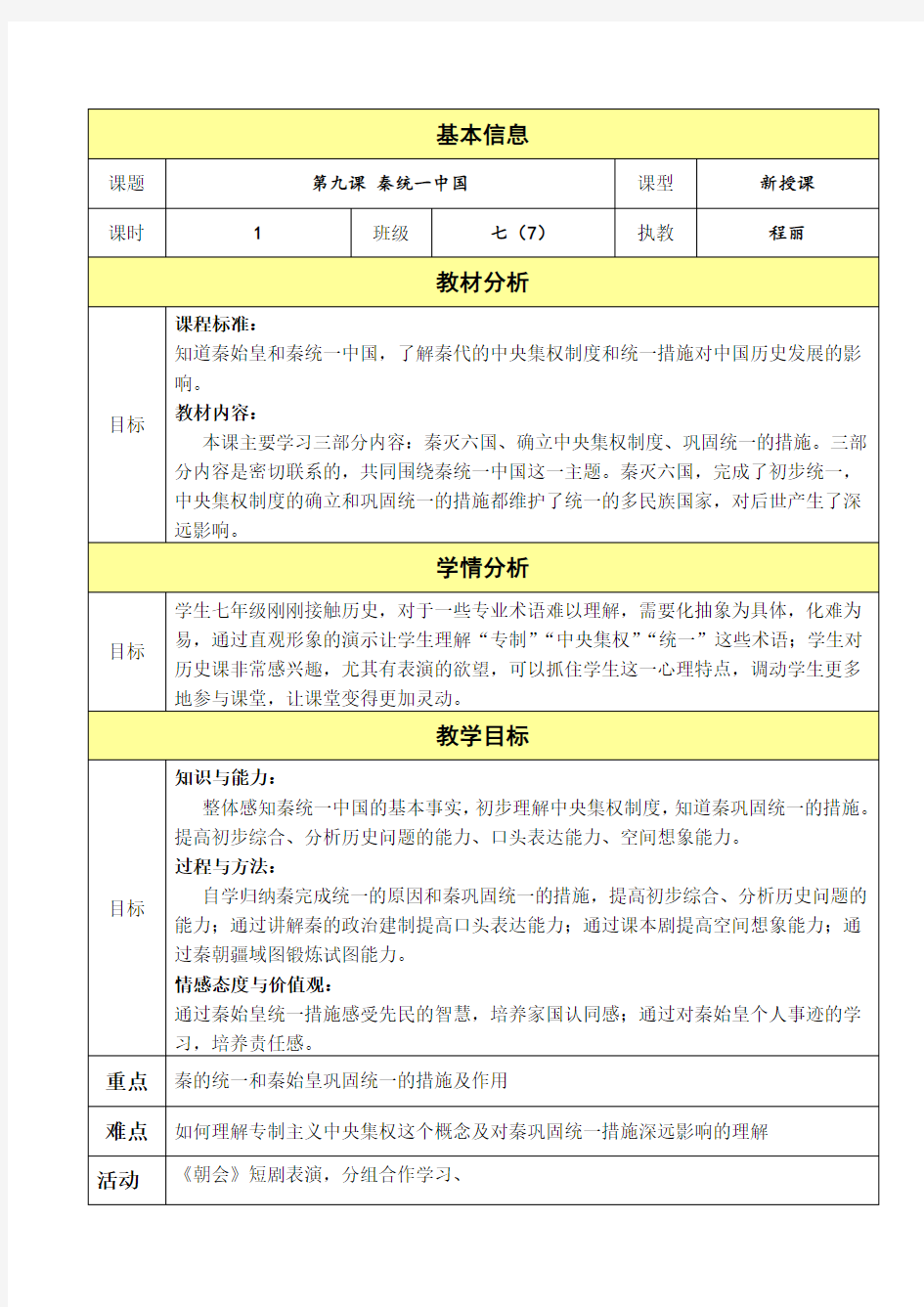 2016人教版七年级历史上册第9课秦统一中国教案