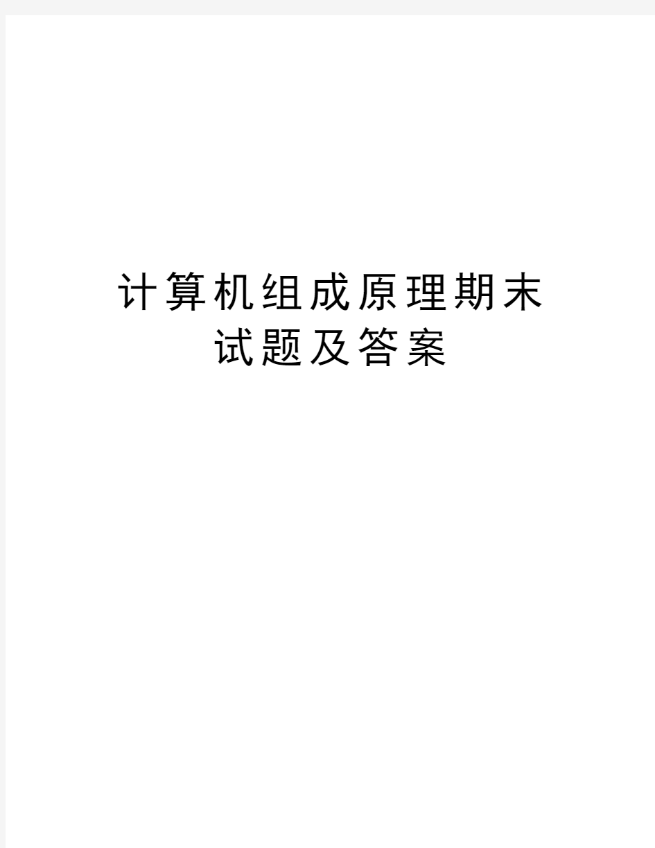 计算机组成原理期末试题及答案教学资料