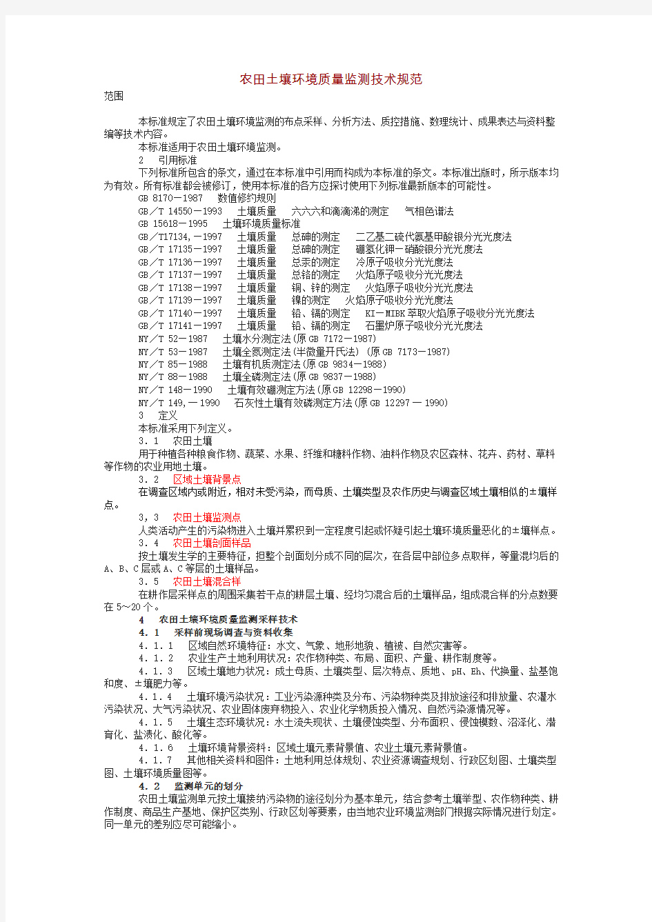 农田土壤环境质量监测技术规范