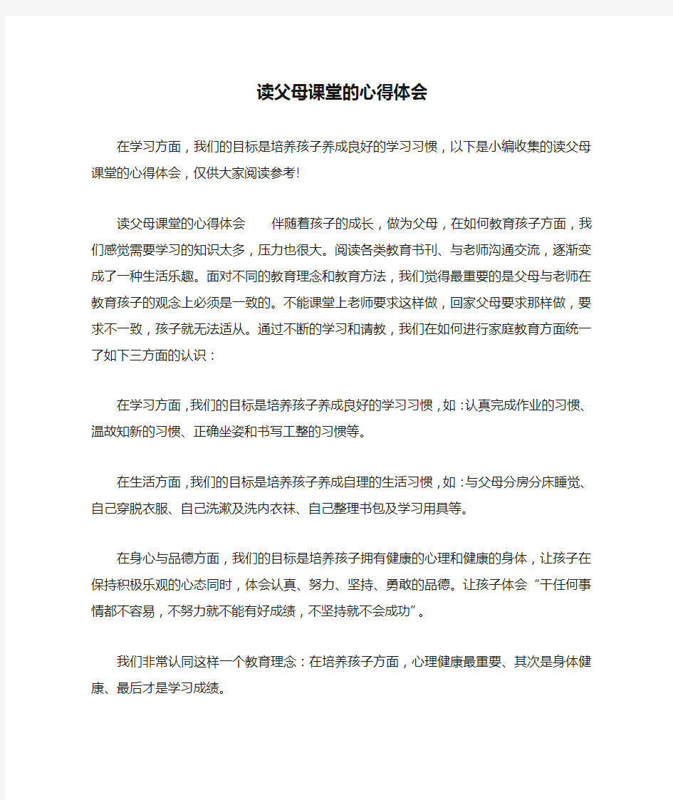 读父母课堂的心得体会