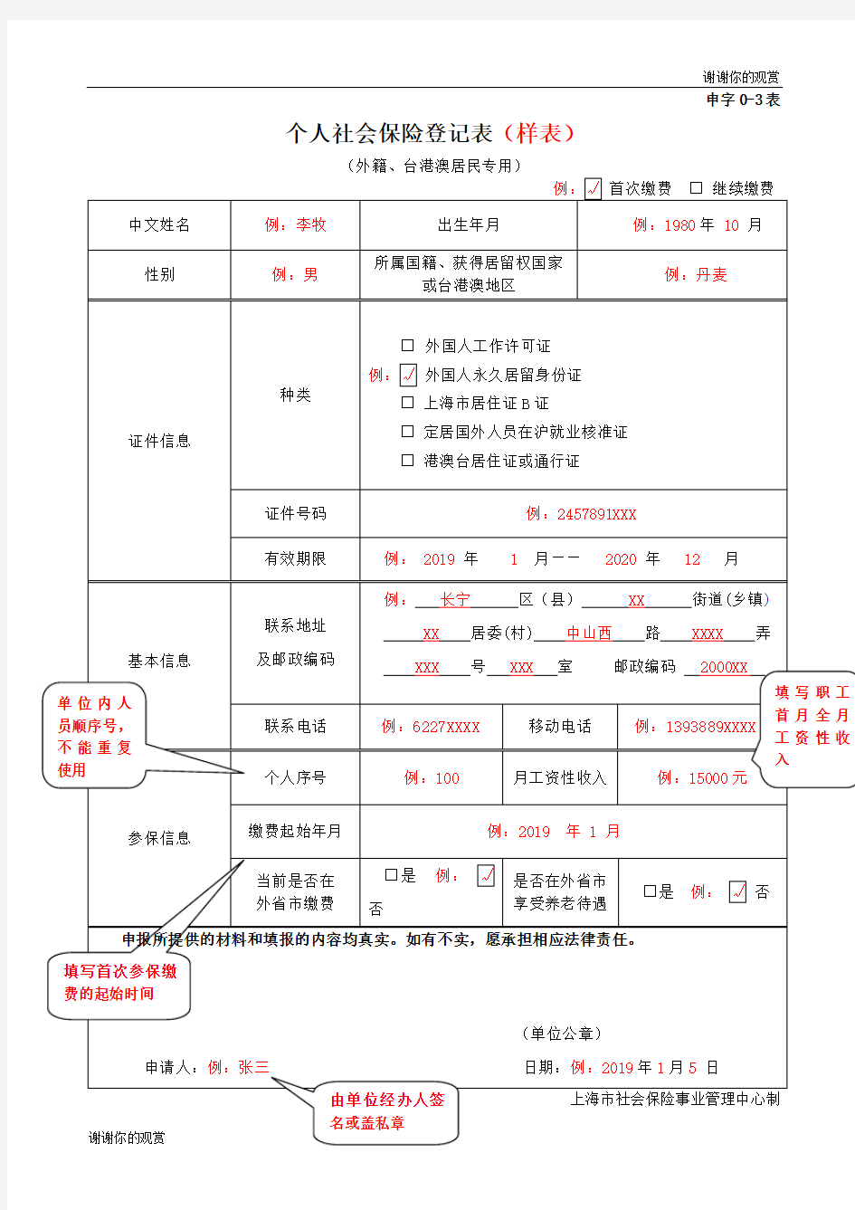 个人社会保险登记表(样表).doc