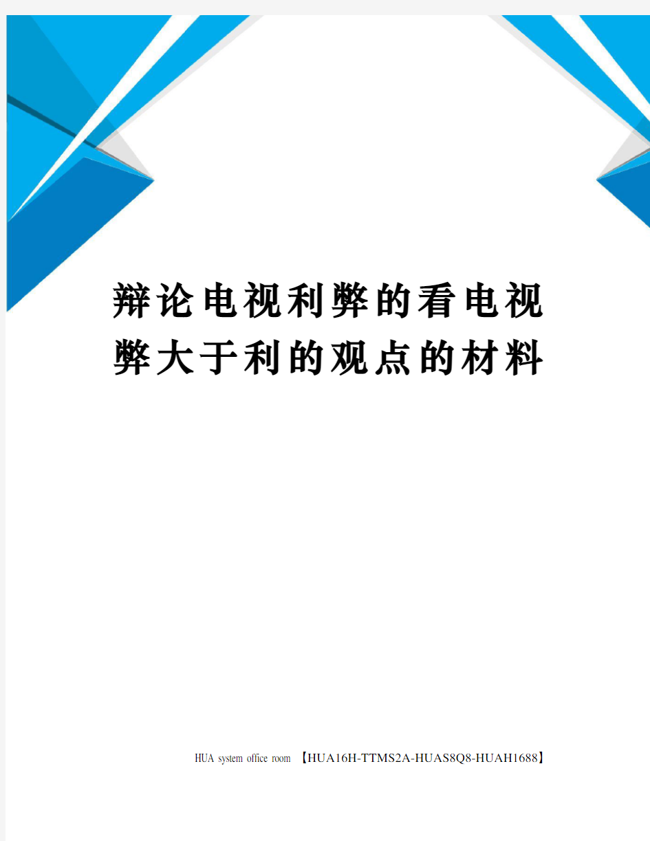 辩论电视利弊的看电视弊大于利的观点的材料完整版