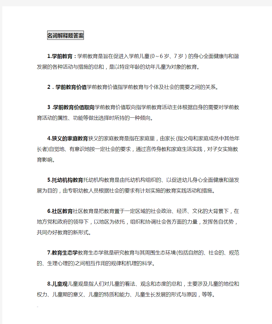 学前教育原理自考知识点整合.