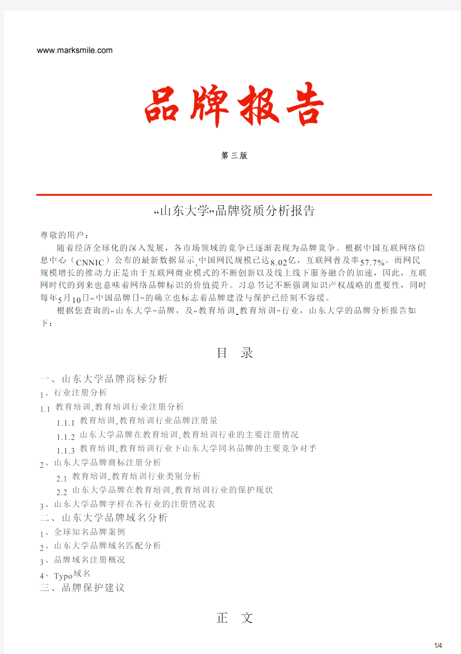 山东大学的品牌资质分析报告